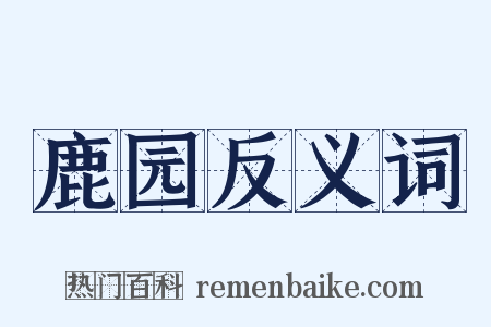 鹿园反义词是什么意思的图片